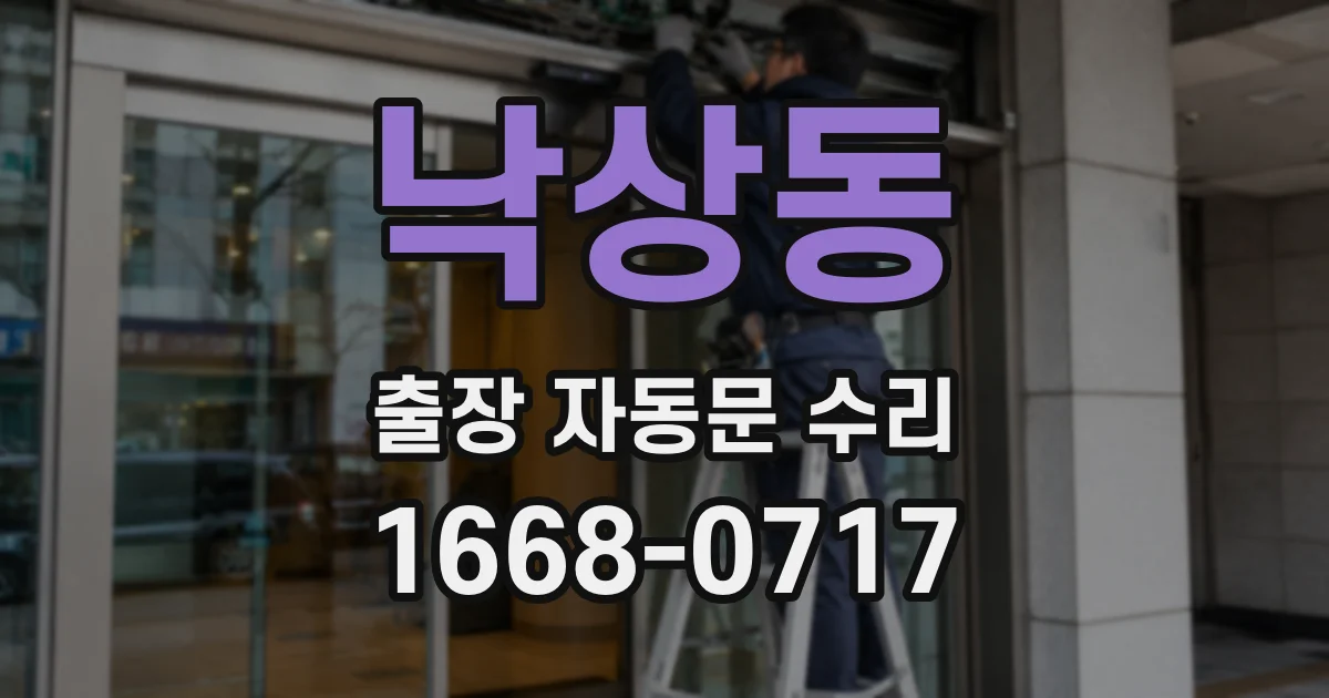 낙상동 출장 자동문 수리