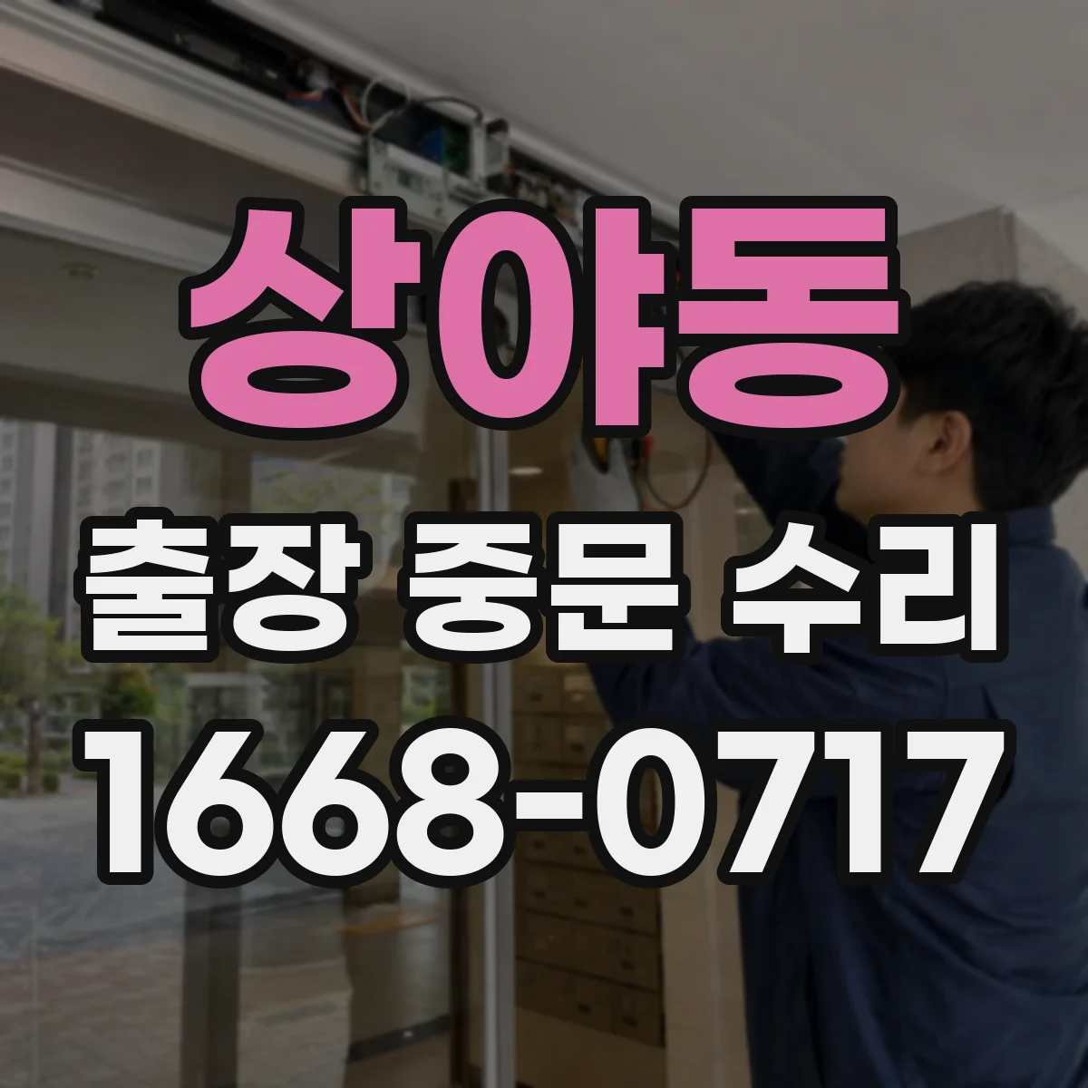 상야동 출장 중문 수리