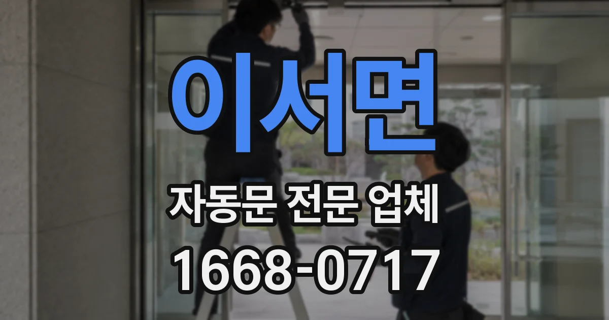 이서면 자동문 전문 업체