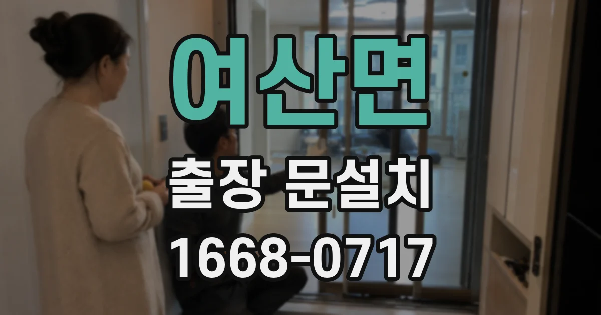 여산면 출장 문설치