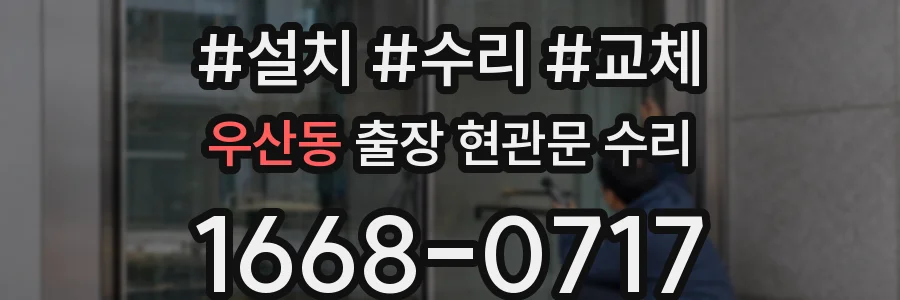 우산동 출장 현관문 수리