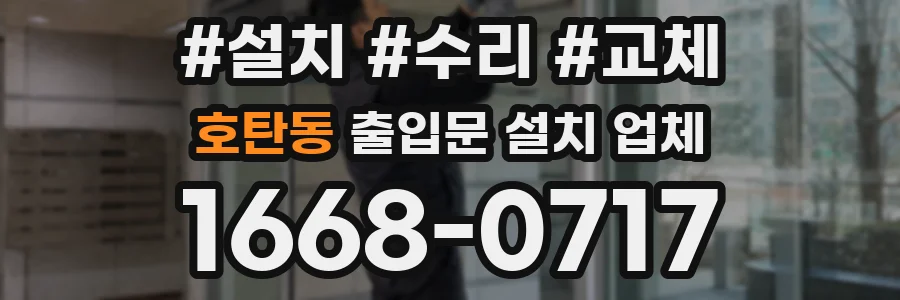 호탄동 출입문 설치 업체