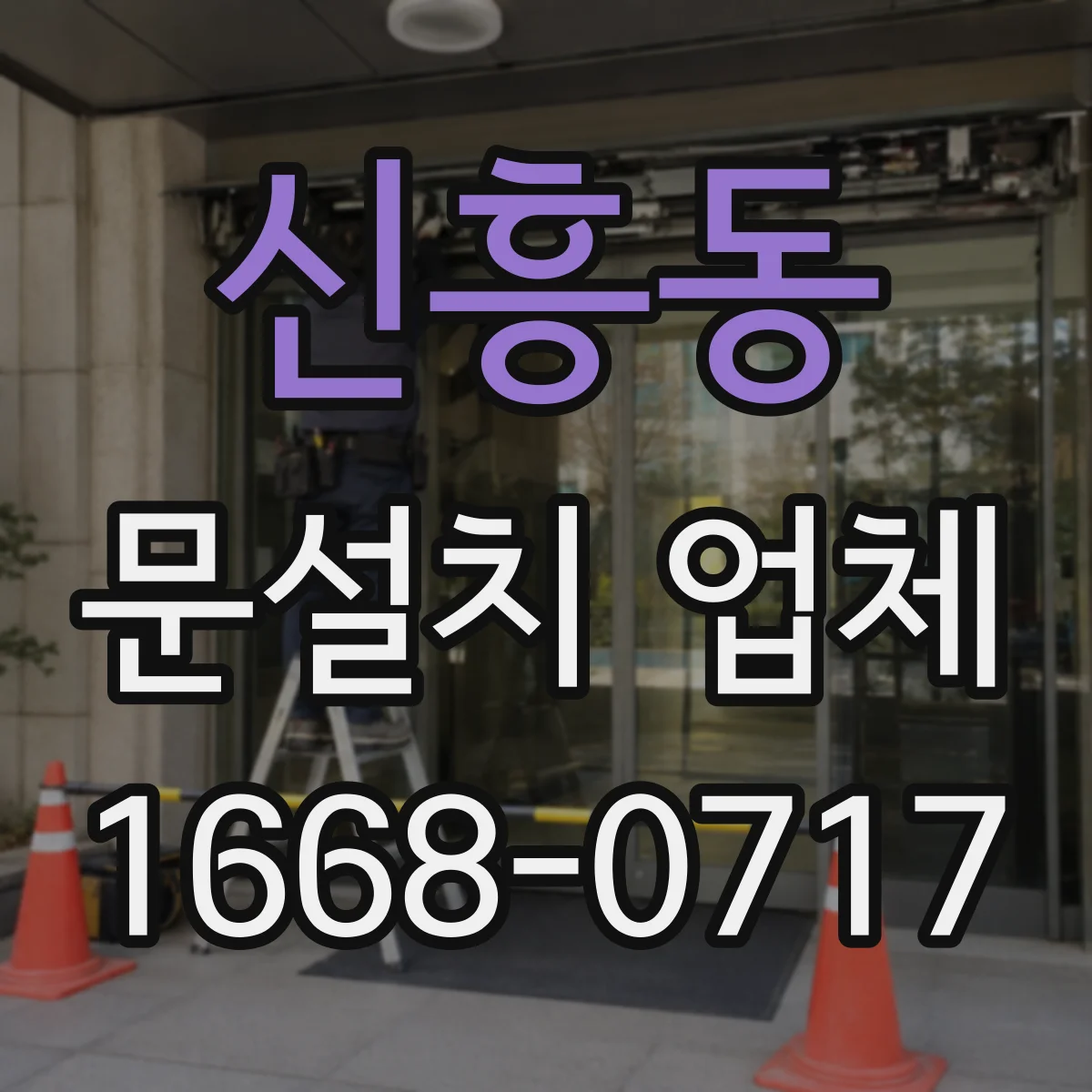 신흥동 문설치 업체