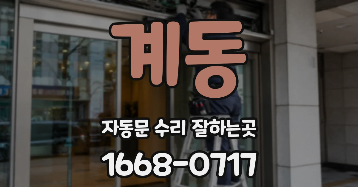 계동 자동문 수리 잘하는곳