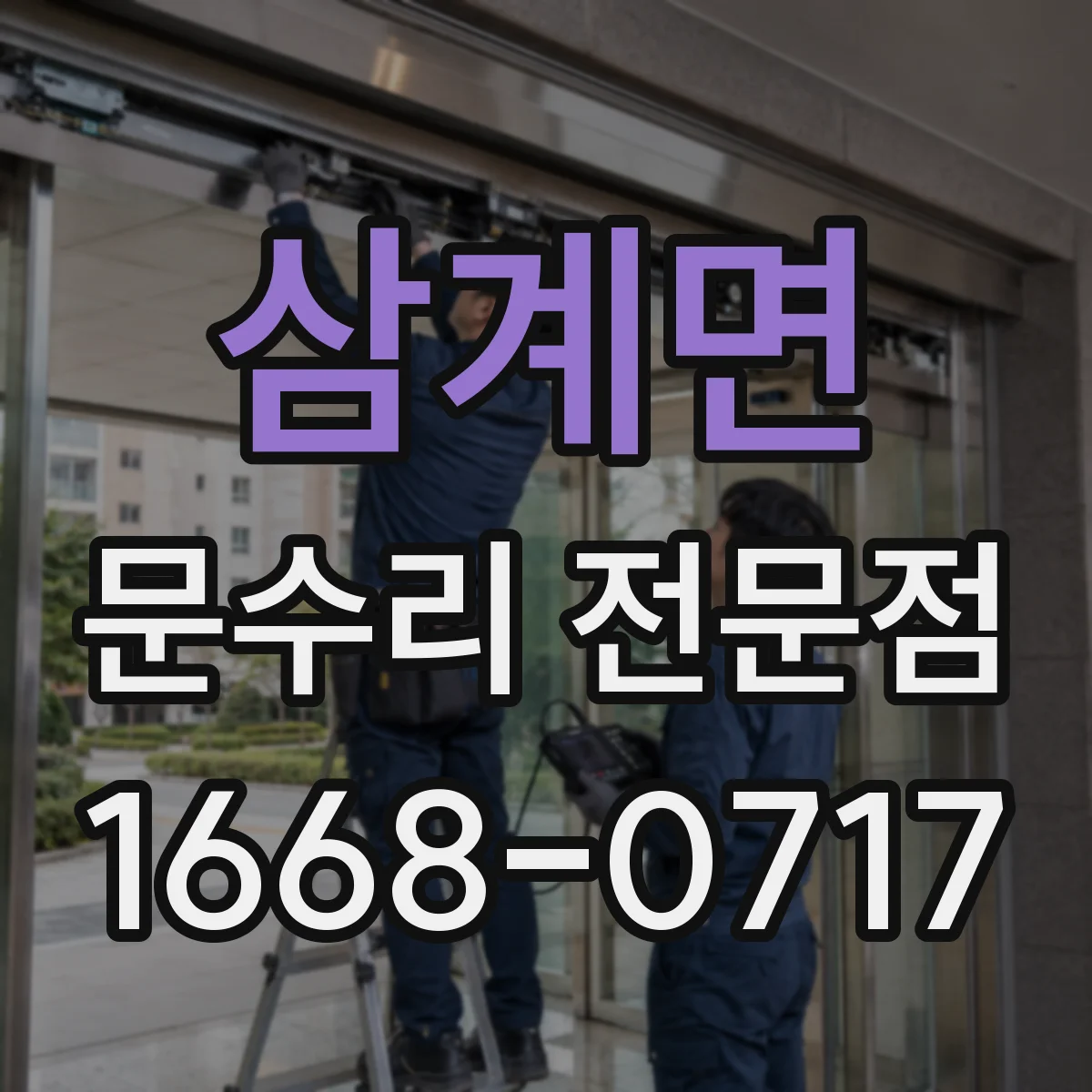 삼계면 문수리 전문점