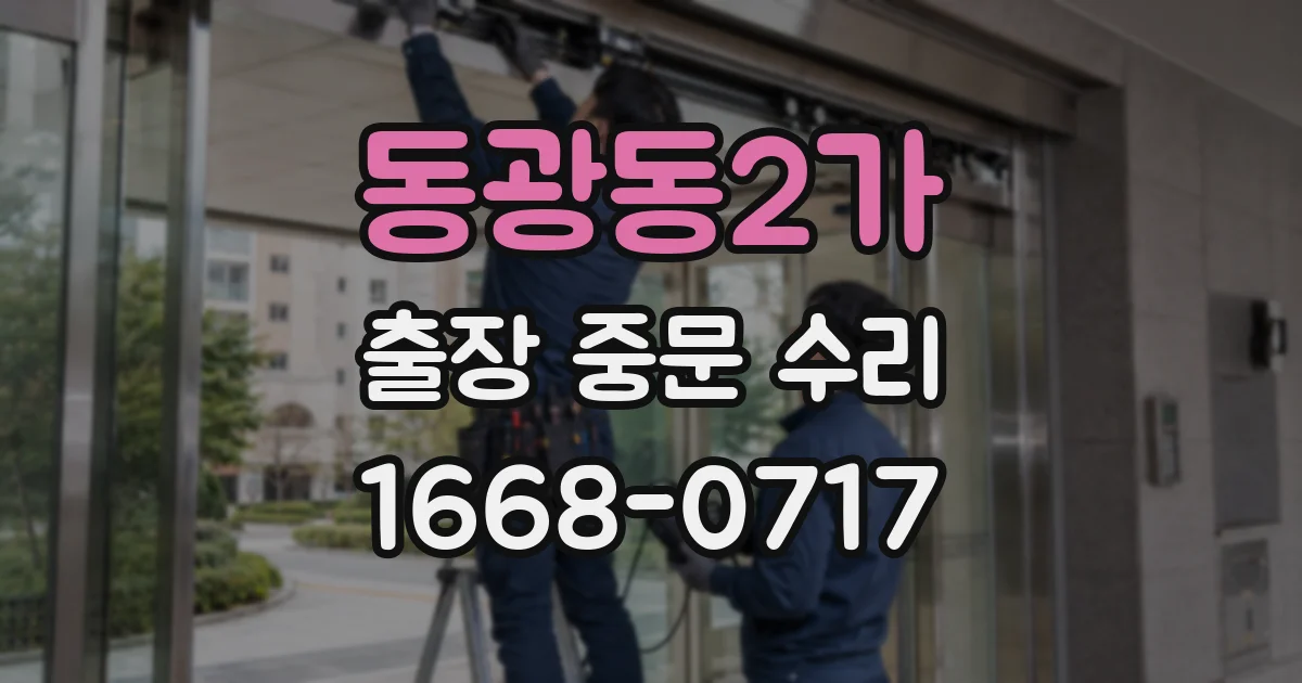동광동2가 출장 중문 수리