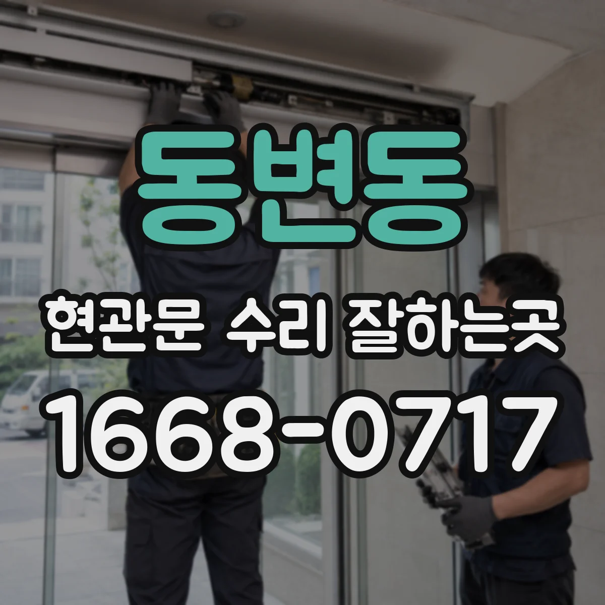 동변동 현관문 수리 잘하는곳