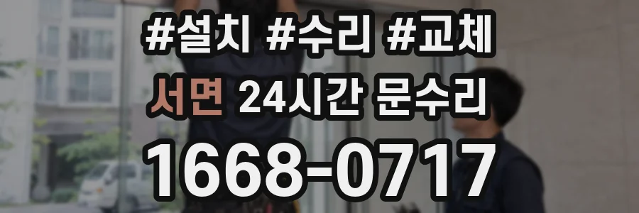서면 24시간 문수리