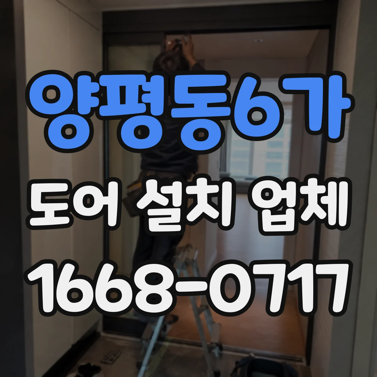 양평동6가 도어 설치 업체