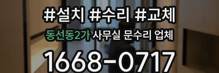 동선동2가 사무실 문수리 업체