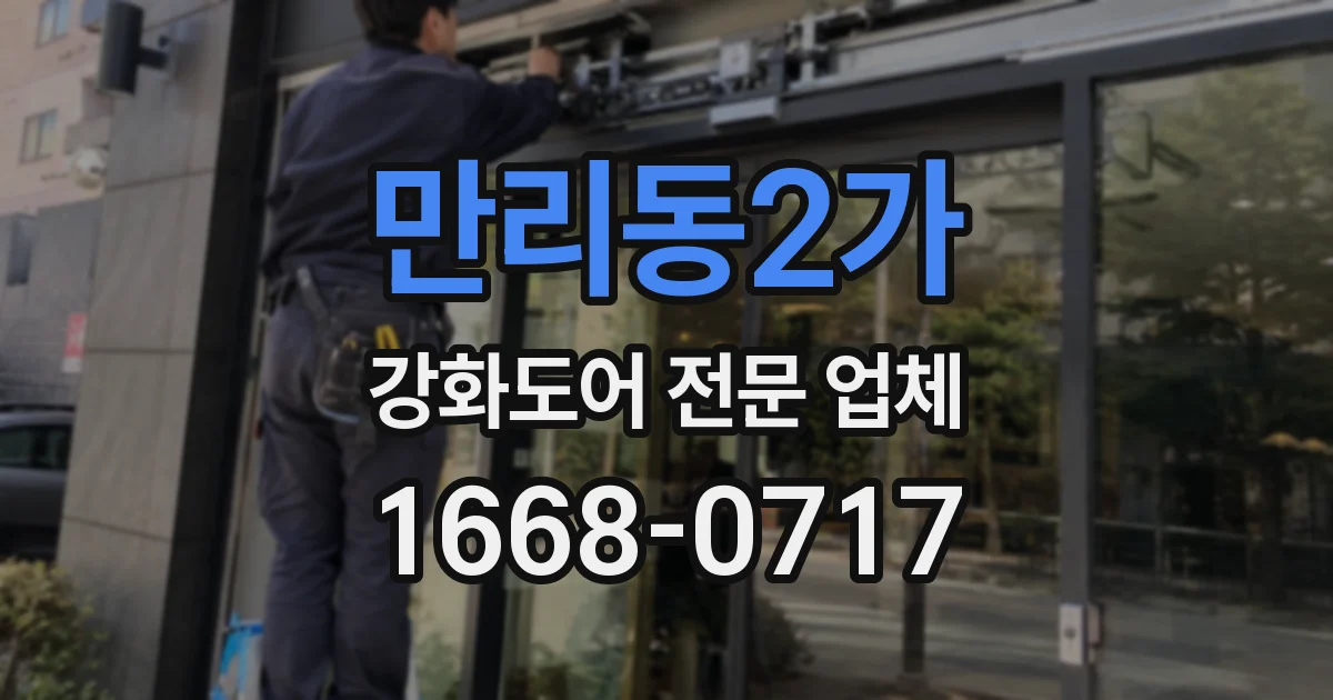 만리동2가 강화도어 전문 업체