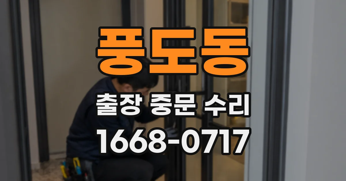 풍도동 출장 중문 수리