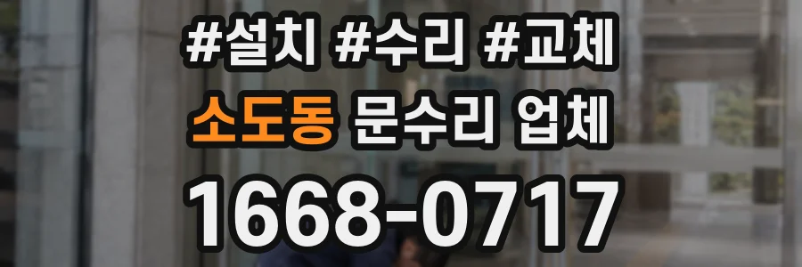 소도동 문수리 업체