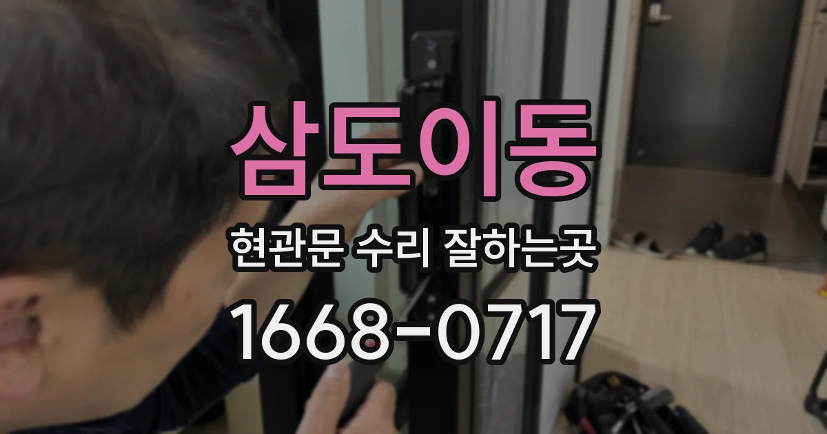삼도이동 현관문 수리 잘하는곳