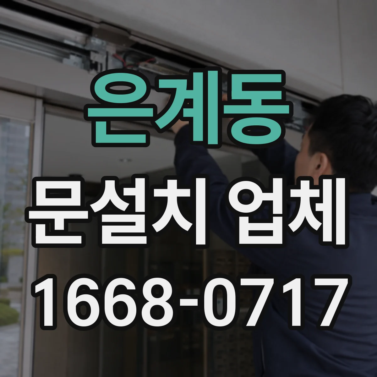 은계동 문설치 업체