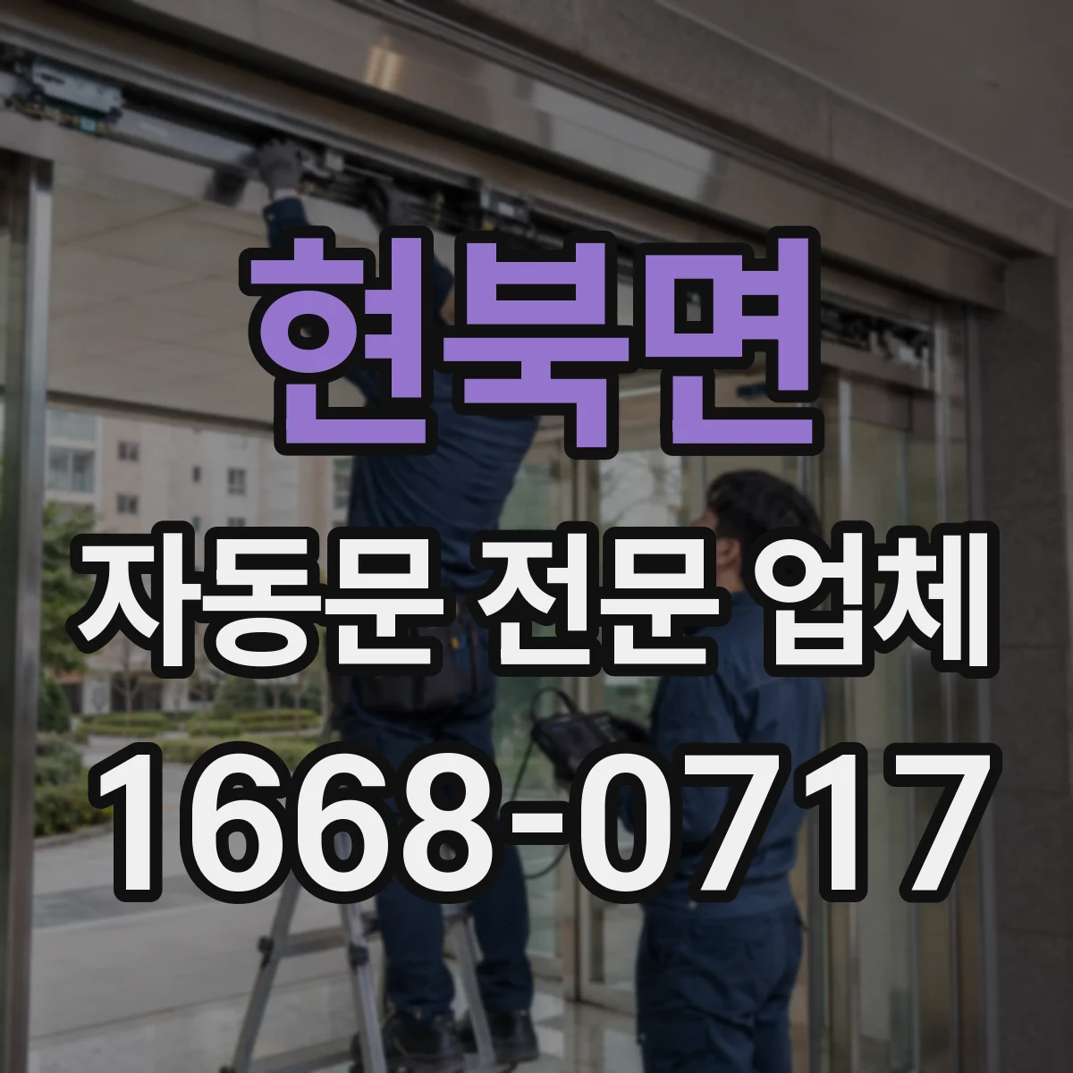 현북면 자동문 전문 업체