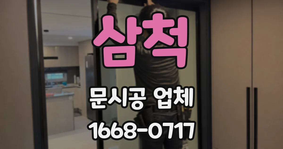 삼척 문시공 업체