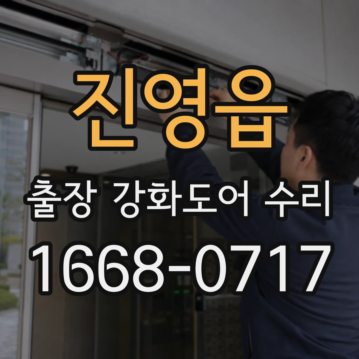 진영읍 출장 강화도어 수리