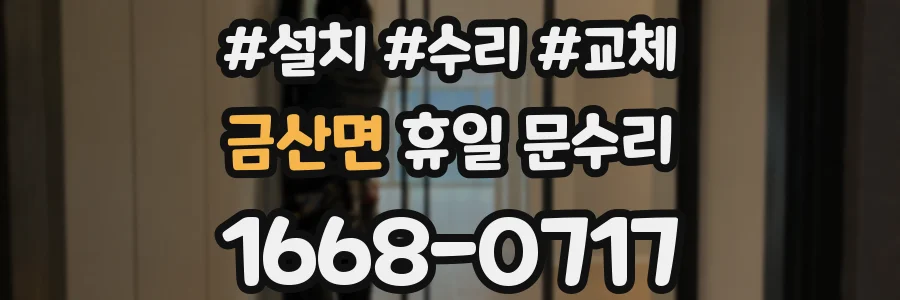 금산면 휴일 문수리