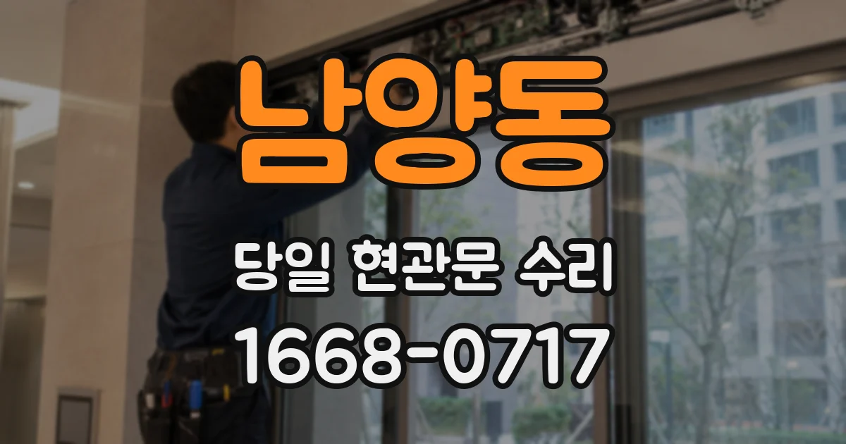 남양동 당일 현관문 수리