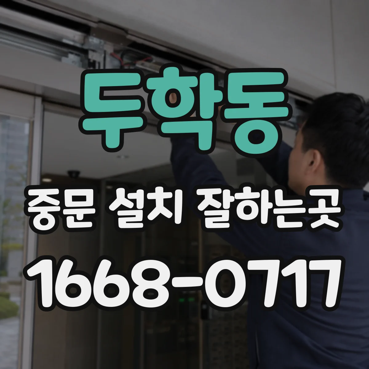 두학동 중문 설치 잘하는곳