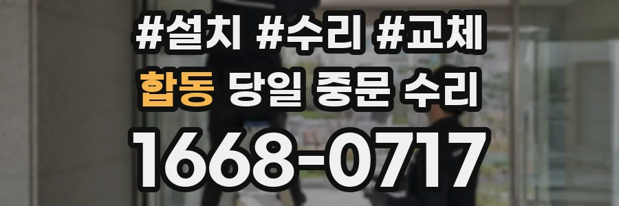 합동 당일 중문 수리