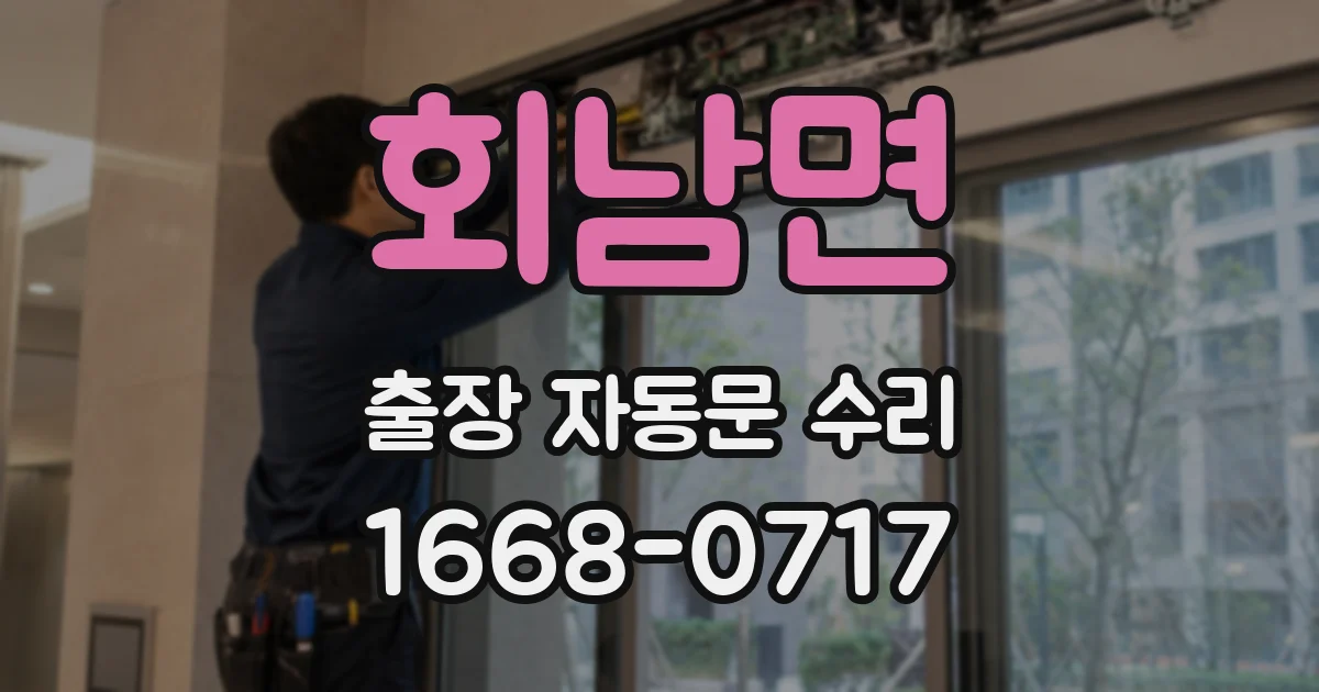 회남면 출장 자동문 수리