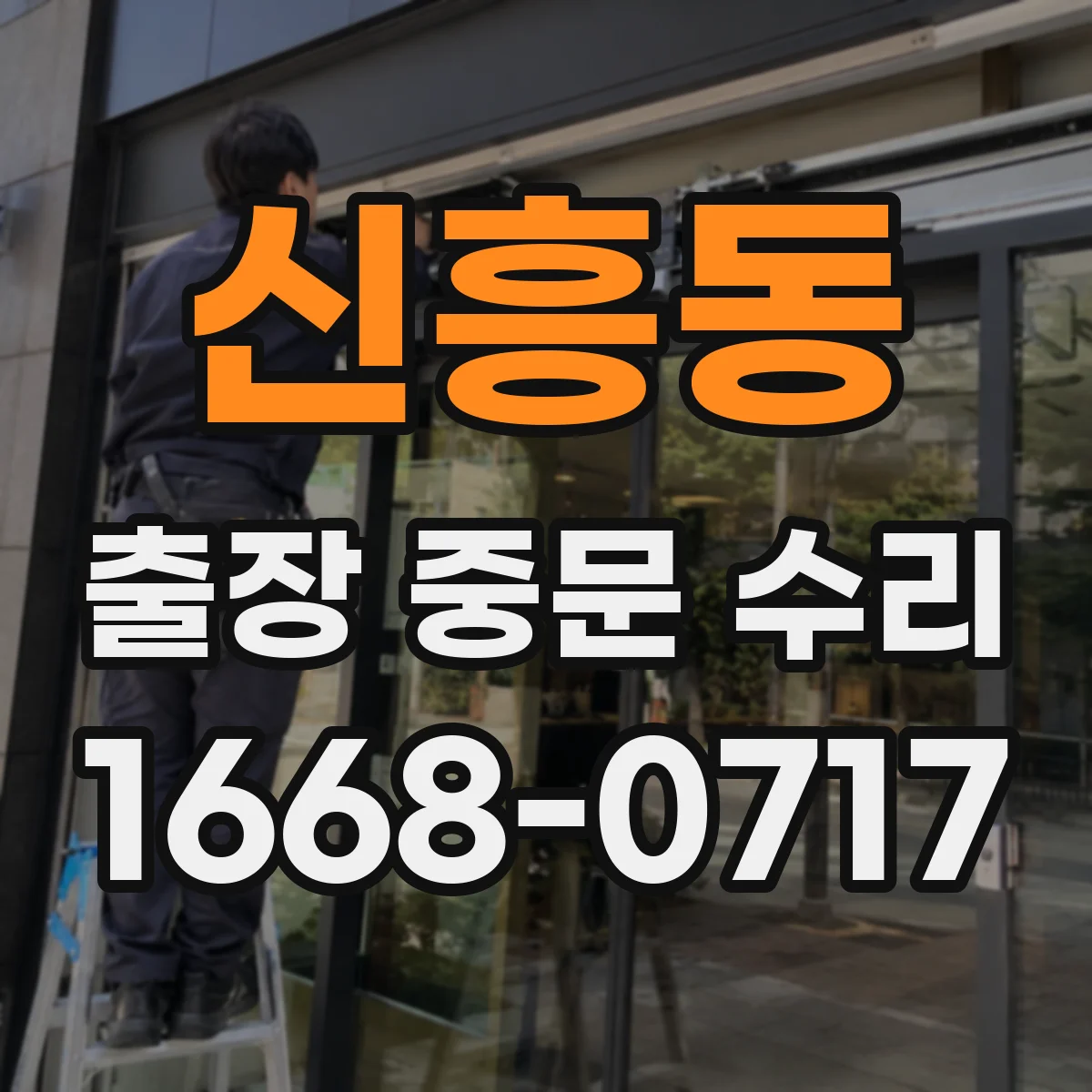 신흥동 출장 중문 수리