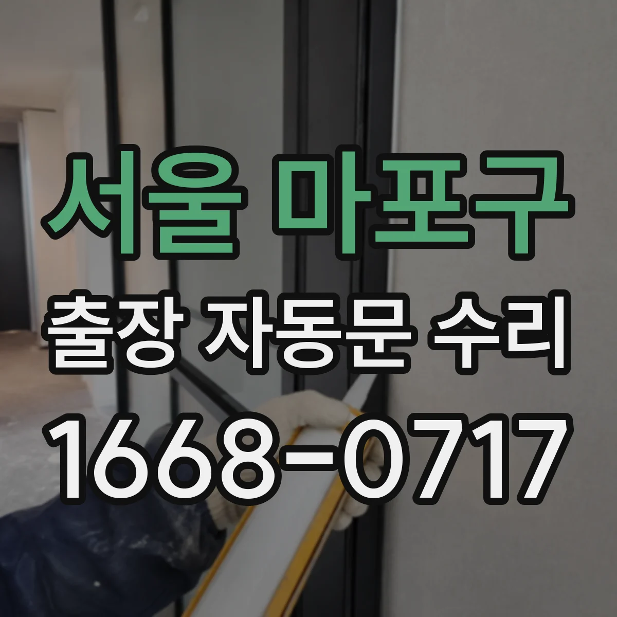 서울 마포구 출장 자동문 수리