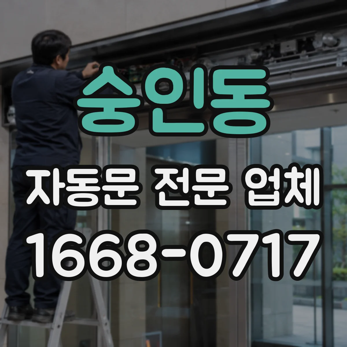 숭인동 자동문 전문 업체