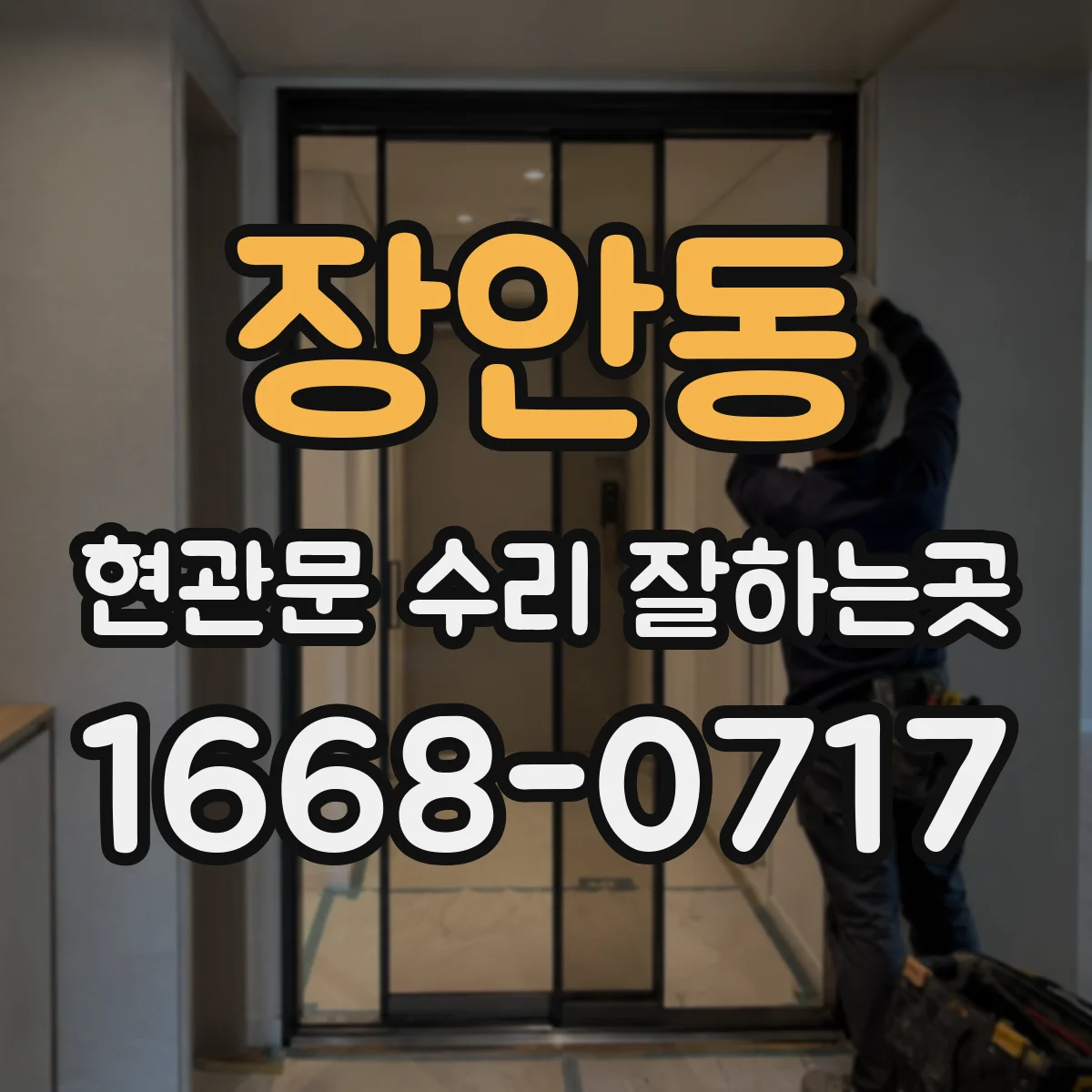 장안동 현관문 수리 잘하는곳