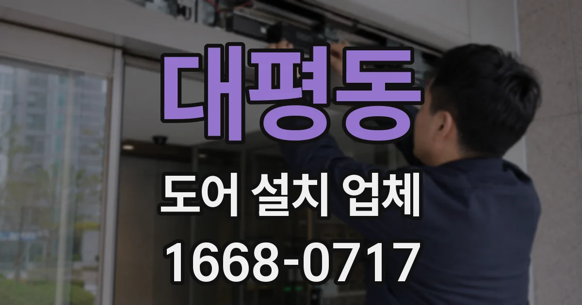 대평동 도어 설치 업체