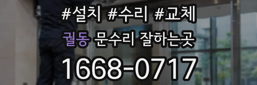 궐동 문수리 잘하는곳