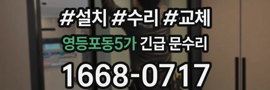 영등포동5가 긴급 문수리