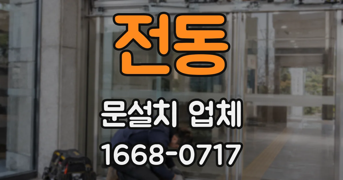 전동 문설치 업체