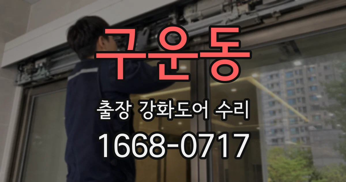 구운동 출장 강화도어 수리