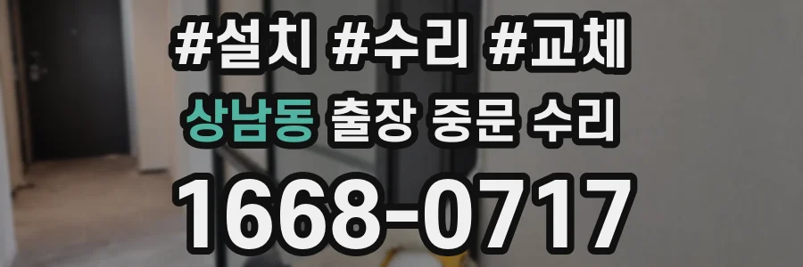 상남동 출장 중문 수리