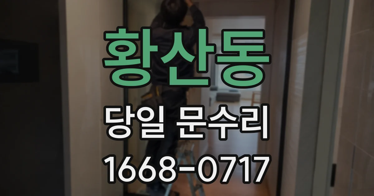 황산동 당일 문수리