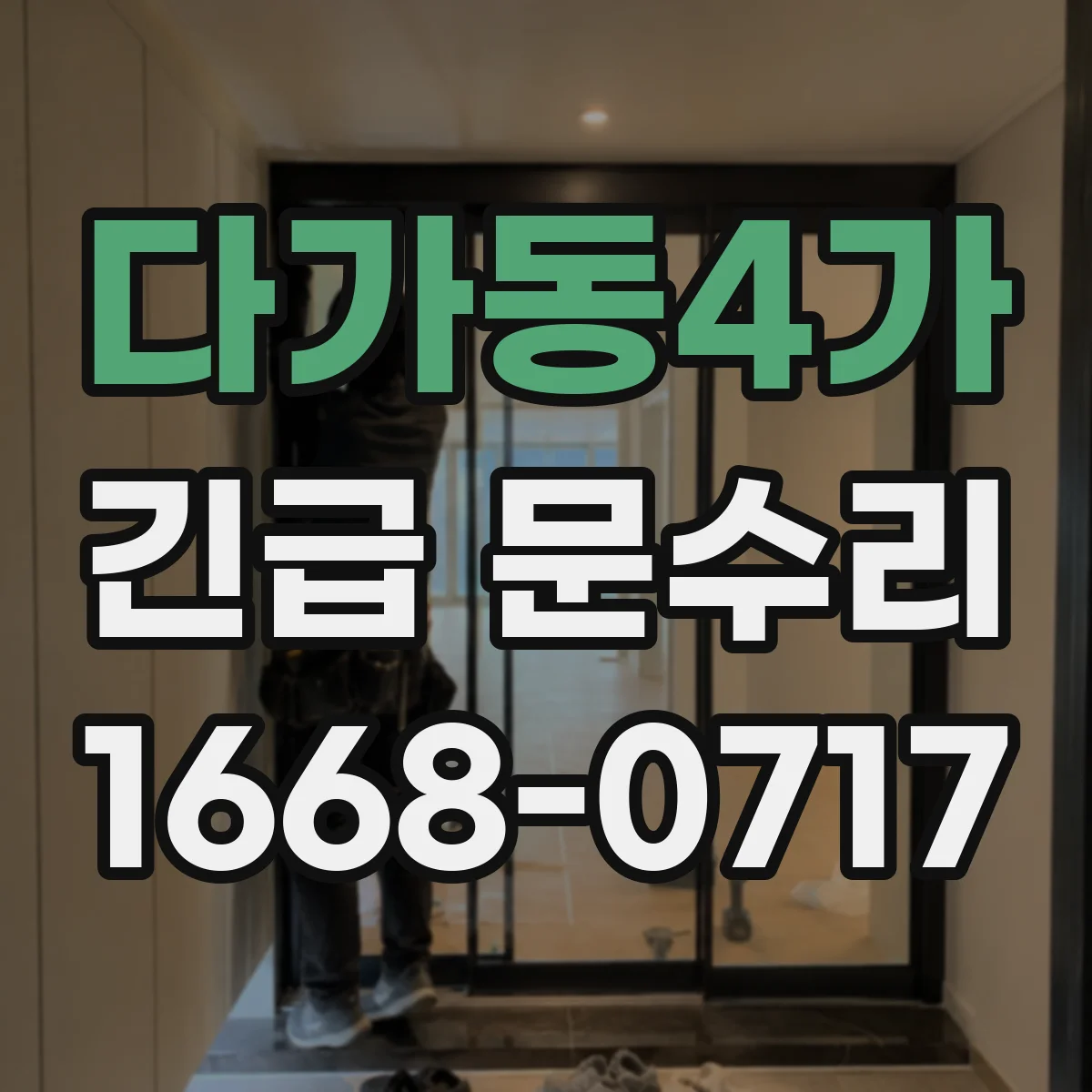다가동4가 긴급 문수리