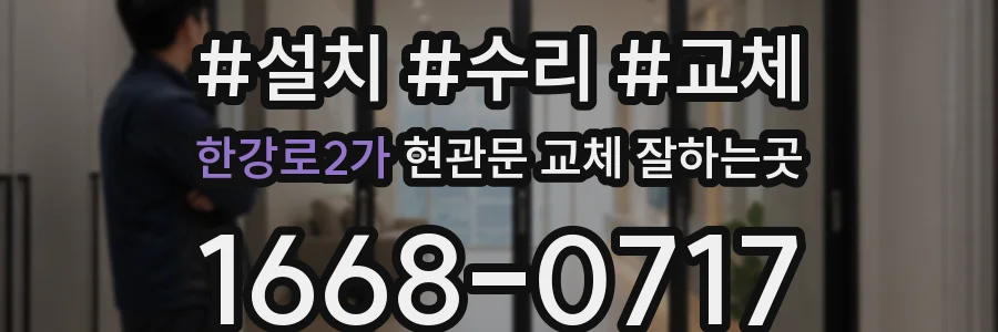 한강로2가 현관문 교체 잘하는곳