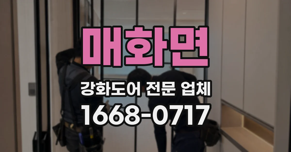 매화면 강화도어 전문 업체