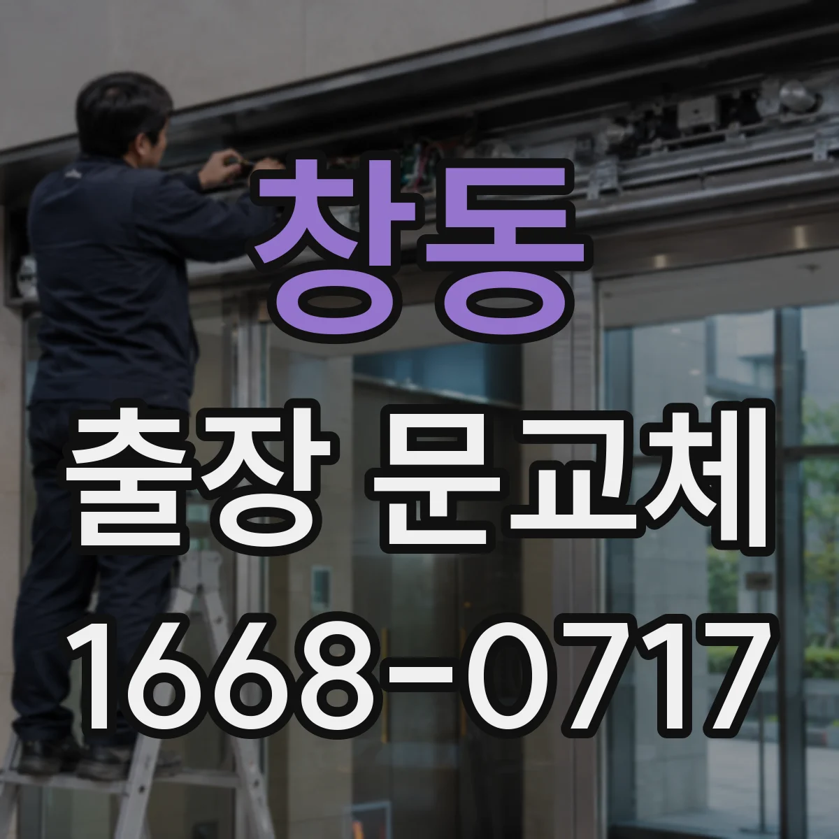 창동 출장 문교체