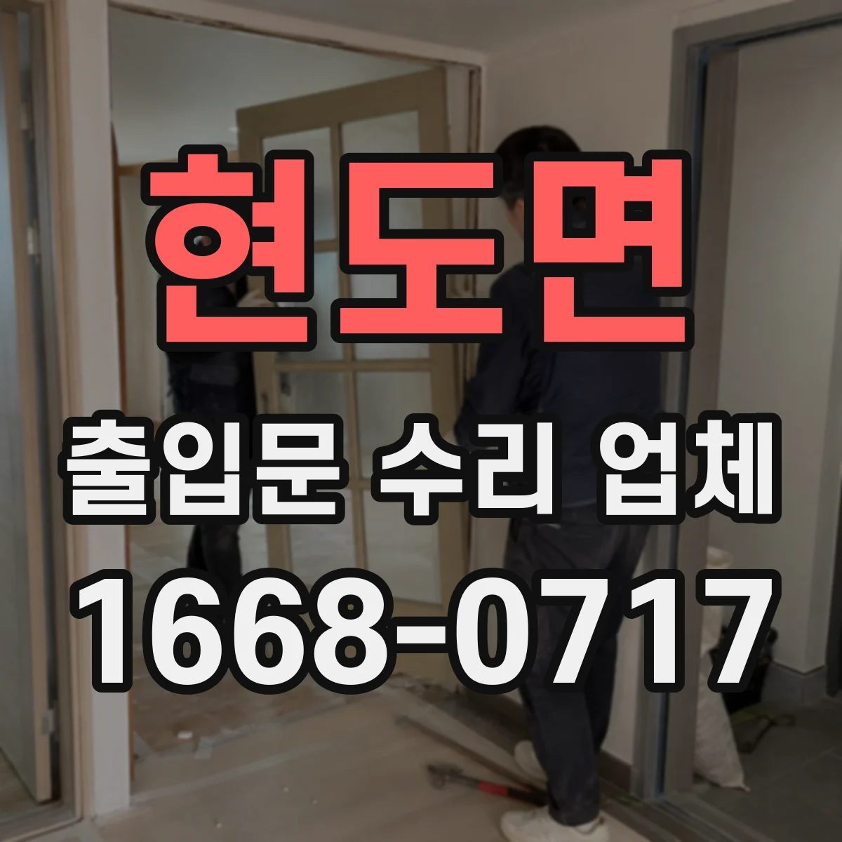 현도면 출입문 수리 업체 수리 전·후 이력 비교로 재발 방지