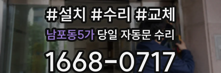남포동5가 당일 자동문 수리