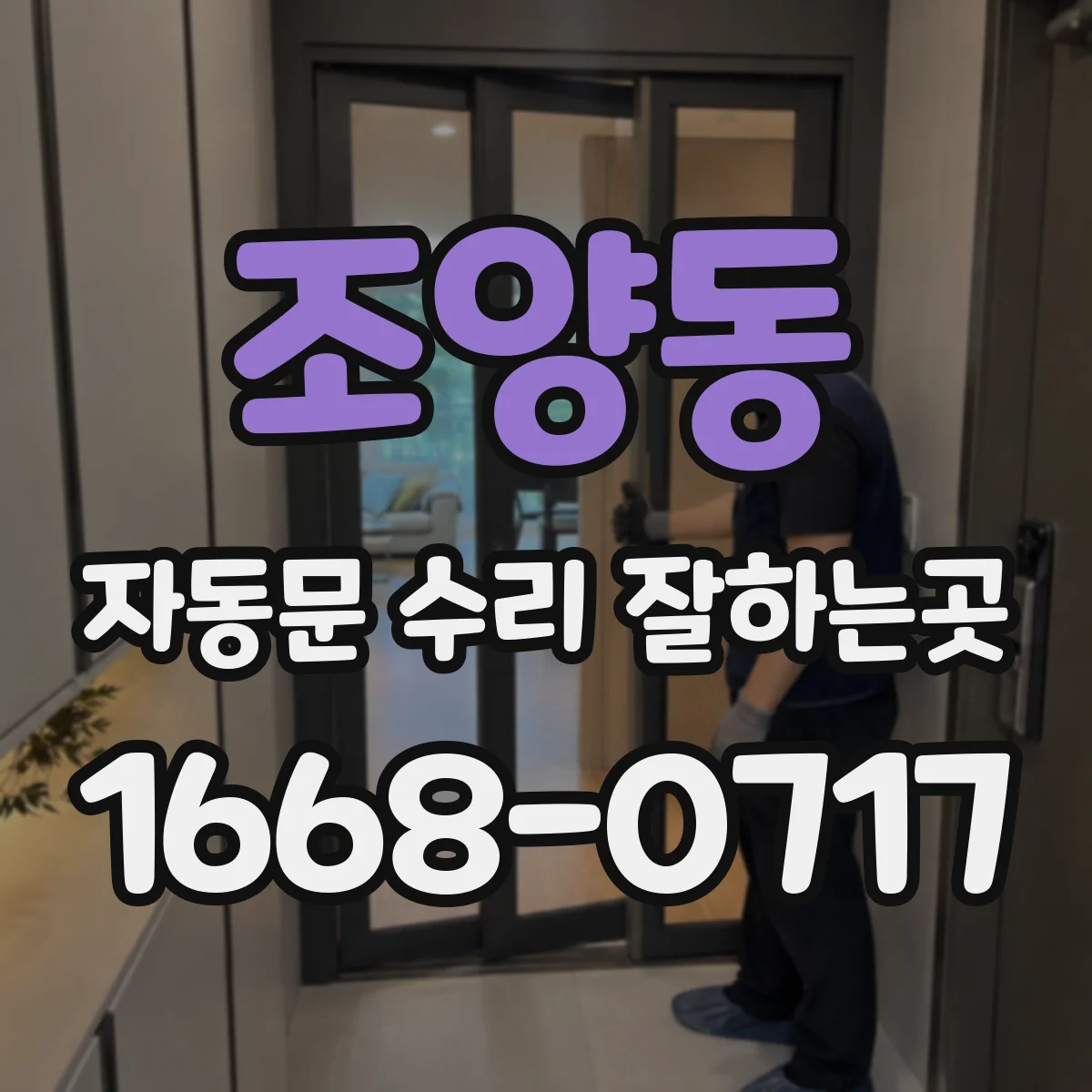 조양동 자동문 수리 잘하는곳