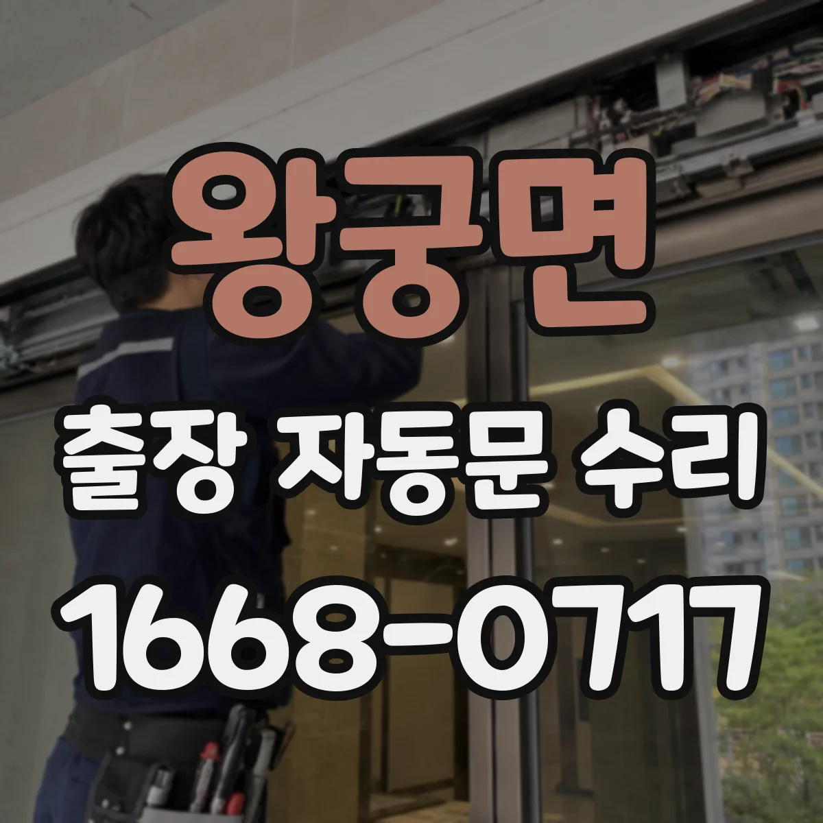 왕궁면 출장 자동문 수리