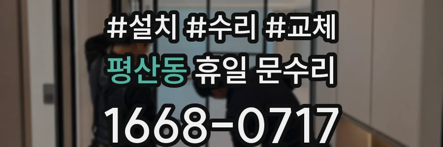 평산동 휴일 문수리