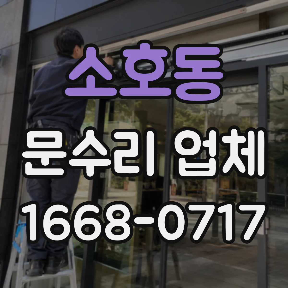 소호동 문수리 업체