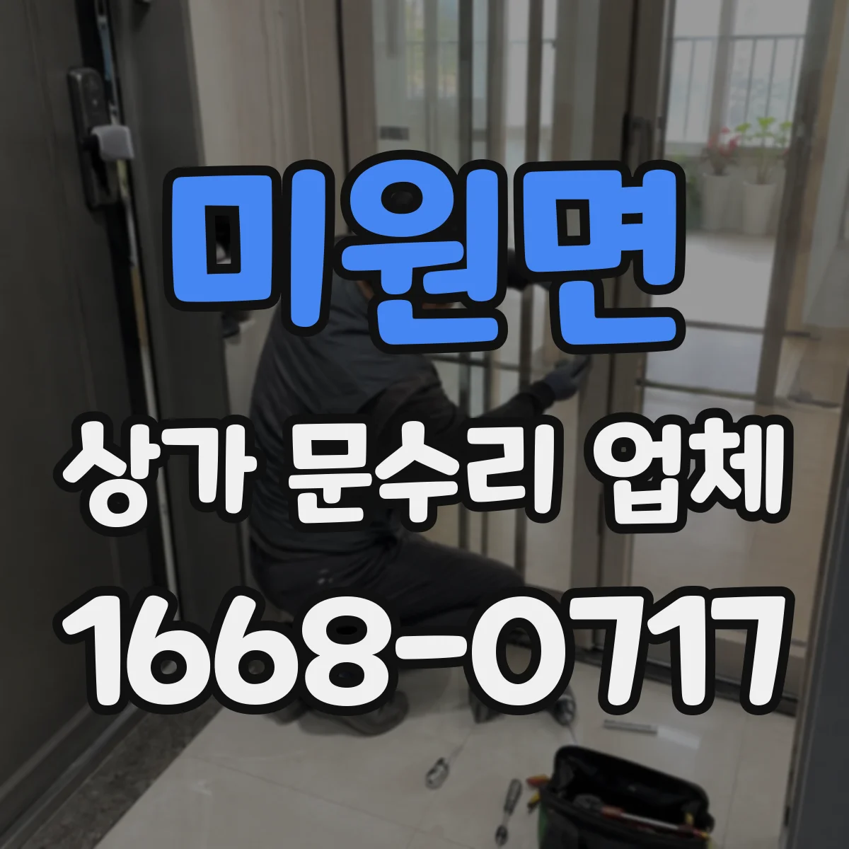 미원면 상가 문수리 업체