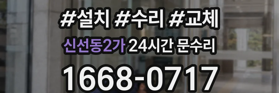 신선동2가 24시간 문수리